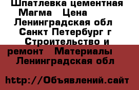 Шпатлевка цементная Магма › Цена ­ 273 - Ленинградская обл., Санкт-Петербург г. Строительство и ремонт » Материалы   . Ленинградская обл.